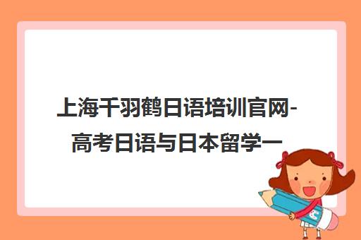 上海千羽鹤日语培训官网-高考日语与日本留学一站式服务