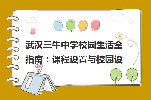 武汉三牛中学校园生活全指南 课程设置与校园设施全解析 武汉三牛中学校园生活全指南 课程设置与校园设施全解析