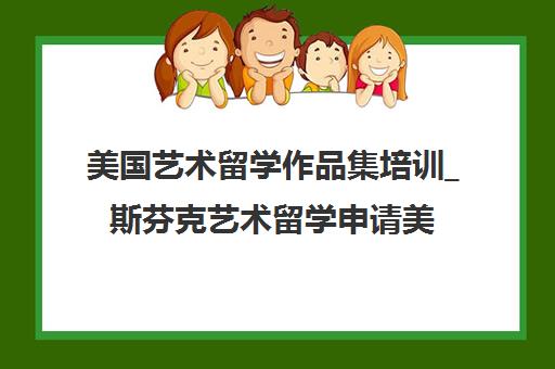 美国艺术留学作品集培训_斯芬克艺术留学申请美国研究生计划