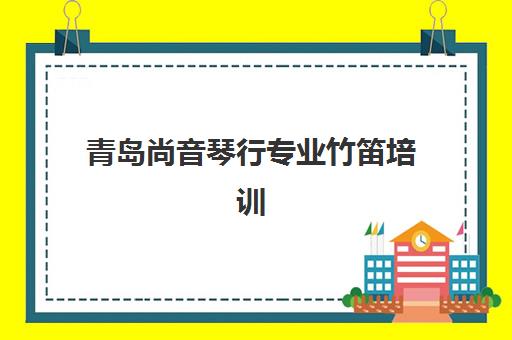 青岛尚音琴行专业竹笛培训 名师一对一教学轻松入门