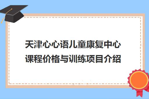 天津心心语儿童康复中心课程价格与训练项目介绍