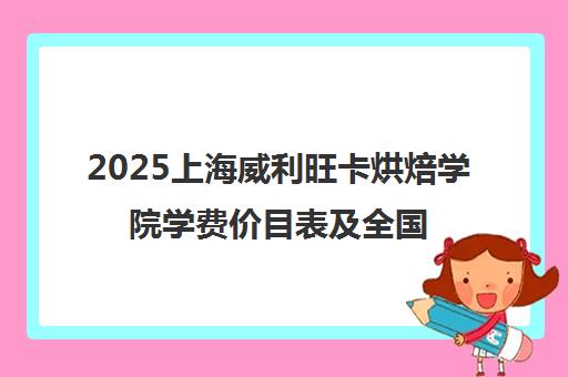 2025上海威利旺卡烘焙学院学费价目表及全国烘焙学校避坑指南