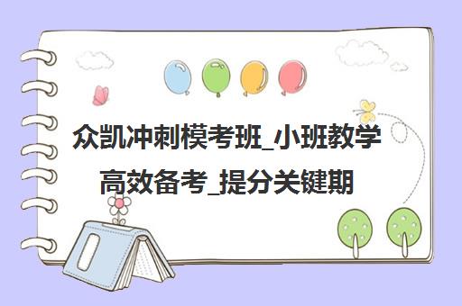 众凯冲刺模考班_小班教学高效备考_提分关键期开课倒计时 众凯冲刺模考班_小班教学高效备考_提分关键期开课倒计时