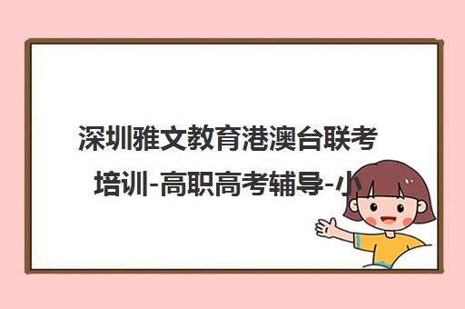 深圳雅文教育港澳台联考培训-高职高考辅导-小班全日制教学 深圳雅文教育港澳台联考培训-高职高考辅导-小班全日制教学