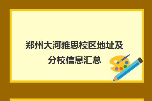 郑州大河雅思校区地址及分校信息汇总