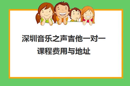 深圳音乐之声吉他一对一课程费用与地址