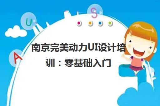 南京完美动力UI设计培训 零基础入门 助你进军高薪计算机行业