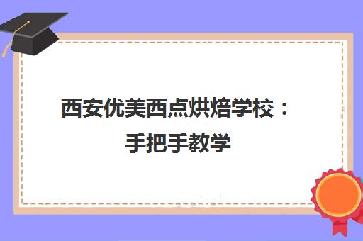 西安优美西点烘焙学校 手把手教学 开启西点职业新赛道!