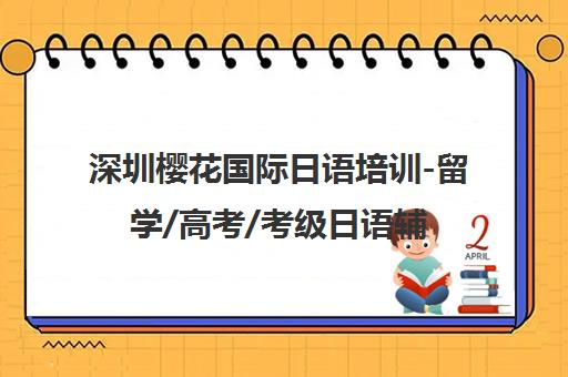 深圳樱花国际日语培训-留学/高考/考级日语辅导机构