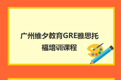 广州维夕教育GRE雅思托福培训课程 广州维夕教育GRE雅思托福培训课程