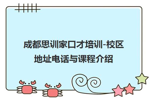 成都思训家口才培训-校区地址电话与课程介绍