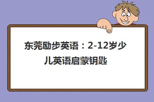 东莞励步英语 2-12岁少儿英语启蒙钥匙 自信开口乐趣多
