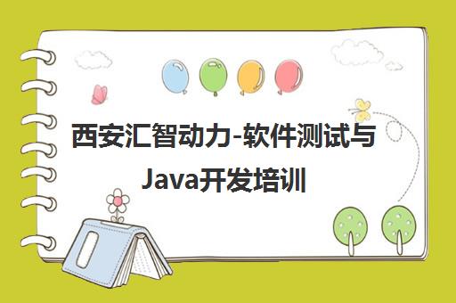西安汇智动力-软件测试与Java开发培训