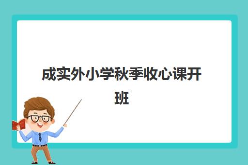 成实外小学秋季收心课开班 助力新学期轻松启航