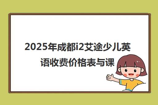 2025年成都i2艾途少儿英语收费价格表与课程介绍