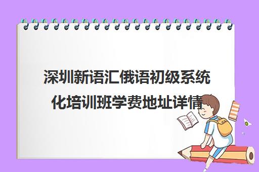 深圳新语汇俄语初级系统化培训班学费地址详情