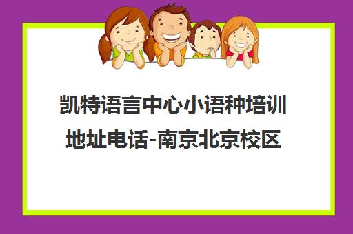 凯特语言中心小语种培训地址电话-南京北京校区详情