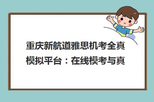 重庆新航道雅思机考全真模拟平台 在线模考与真题测试