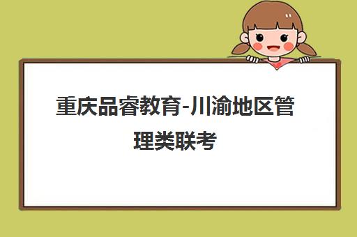 重庆品睿教育-川渝地区管理类联考(MBA/MPA/MPAcc)权威辅导机构