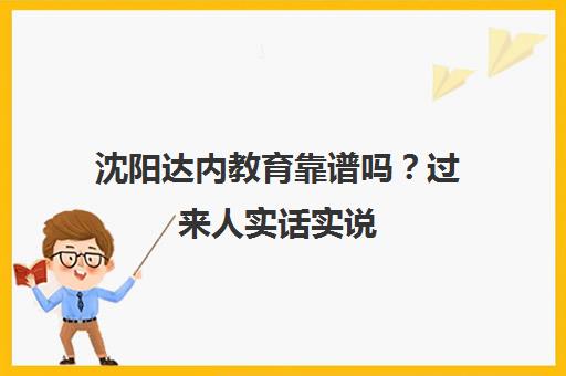 沈阳达内教育靠谱吗?过来人实话实说 就业服务与口碑分析 沈阳达内教育靠谱吗?过来人实话实说 就业服务与口碑分析