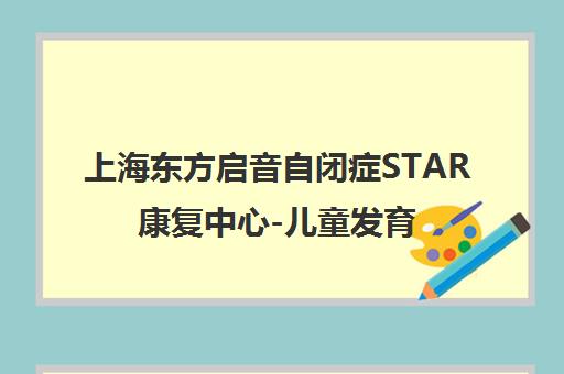 上海东方启音自闭症STAR康复中心-儿童发育迟缓言语治疗训练