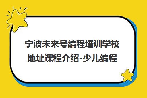 宁波未来号编程培训学校地址课程介绍-少儿编程班 宁波未来号编程培训学校地址课程介绍-少儿编程班