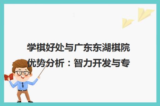 学棋好处与广东东湖棋院优势分析 智力开发与专业教学