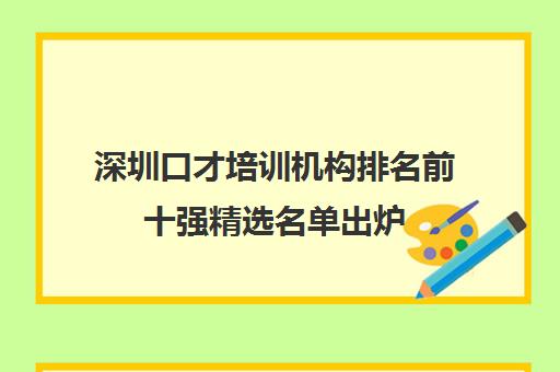 深圳口才培训机构排名前十强精选名单出炉