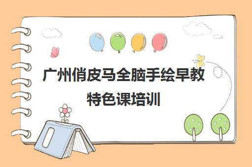 广州俏皮马全脑手绘早教特色课培训 广州俏皮马全脑手绘早教特色课培训