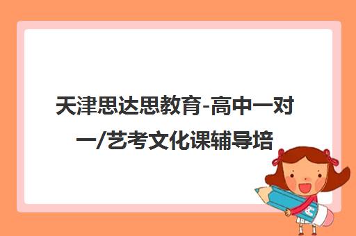 天津思达思教育-高中一对一/艺考文化课辅导培训机构 天津思达思教育-高中一对一/艺考文化课辅导培训机构