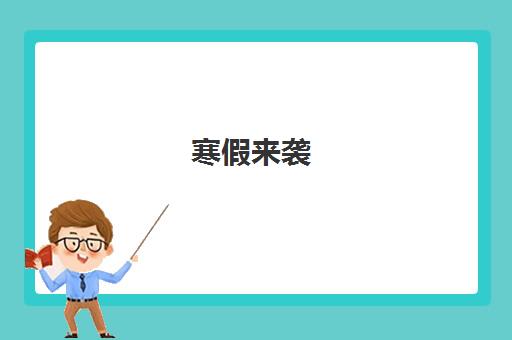 寒假来袭!北京天竺赫石少儿体能馆助力3-12岁孩子科学运动