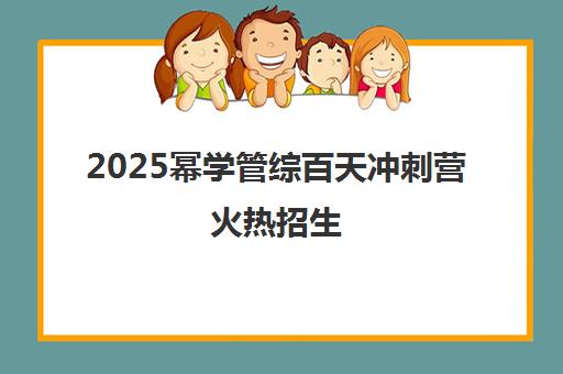 2025幂学管综百天冲刺营火热招生 陈剑领衔名师团 2025幂学管综百天冲刺营火热招生 陈剑领衔名师团