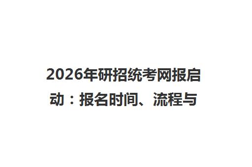 2026年研招统考网报启动 报名时间、流程与北京报考点全指南 2026年研招统考网报启动 报名时间、流程与北京报考点全指南