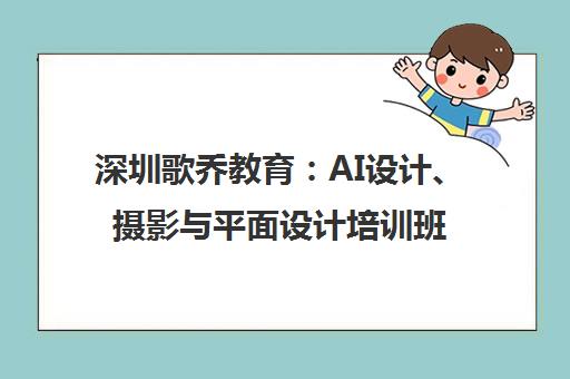 深圳歌乔教育 AI设计、摄影与平面设计培训班课程详情