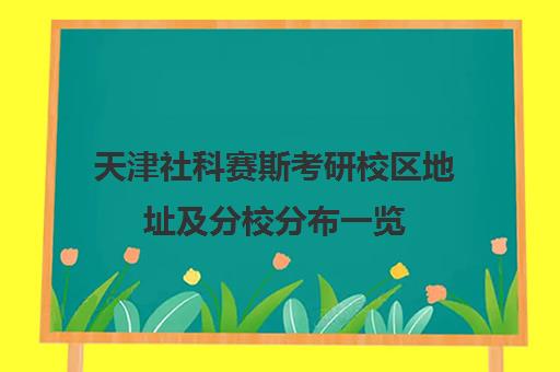 天津社科赛斯考研校区地址及分校分布一览
