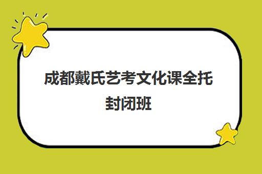 成都戴氏艺考文化课全托封闭班 小班冲刺助力升学 成都戴氏艺考文化课全托封闭班 小班冲刺助力升学
