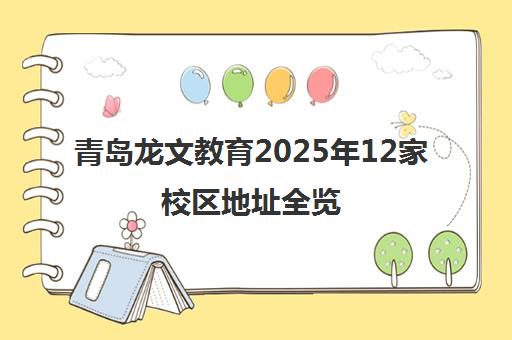 青岛龙文教育2025年12家校区地址全览
