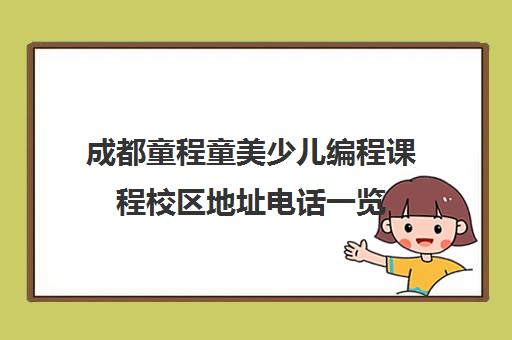 成都童程童美少儿编程课程校区地址电话一览 成都童程童美少儿编程课程校区地址电话一览