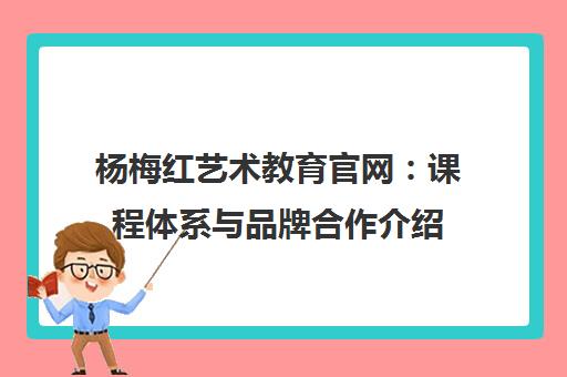 杨梅红艺术教育官网 课程体系与品牌合作介绍