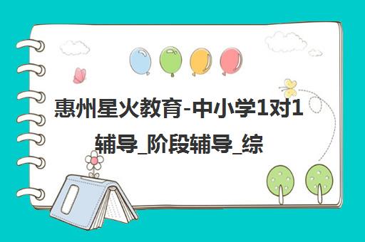 惠州星火教育-中小学1对1辅导_阶段辅导_综合培训机构