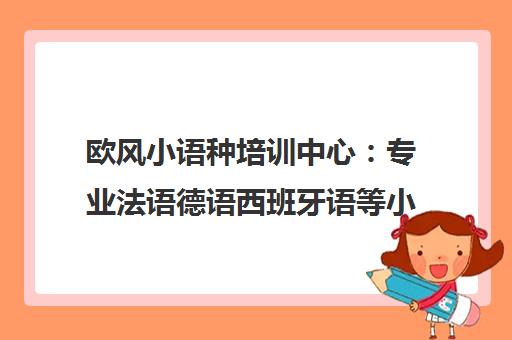 欧风小语种培训中心 专业法语德语西班牙语等小语种定制课程