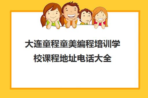 大连童程童美编程培训学校课程地址电话大全