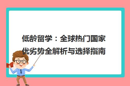 低龄留学 全球热门国家优劣势全解析与选择指南 低龄留学 全球热门国家优劣势全解析与选择指南
