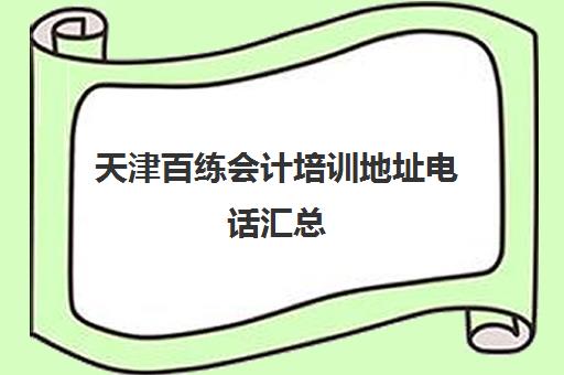 天津百练会计培训地址电话汇总