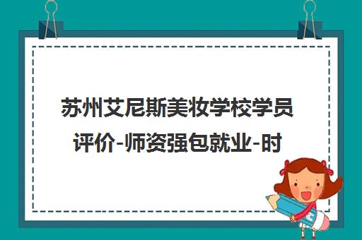 苏州艾尼斯美妆学校学员评价-师资强包就业-时尚彩妆课程 苏州艾尼斯美妆学校学员评价-师资强包就业-时尚彩妆课程