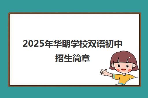 2025年华朗学校双语初中招生简章
