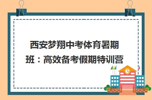 西安梦翔中考体育暑期班 高效备考假期特训营 西安梦翔中考体育暑期班 高效备考假期特训营