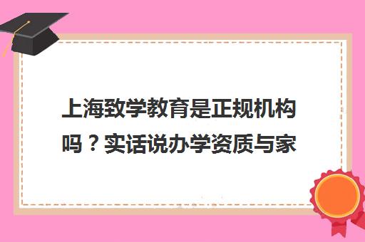 上海致学教育是正规机构吗？实话说办学资质与家长反馈汇总
