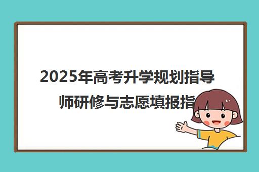 2025年高考升学规划指导师研修与志愿填报指导会精彩回顾 2025年高考升学规划指导师研修与志愿填报指导会精彩回顾