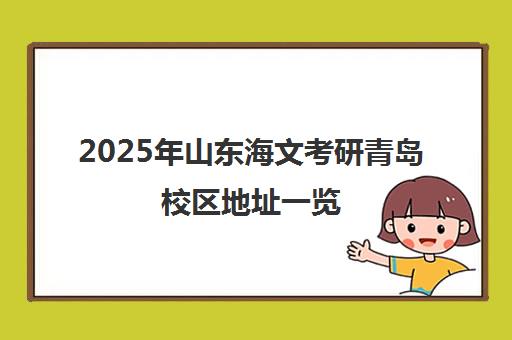 2025年山东海文考研青岛校区地址一览（附联系电话）